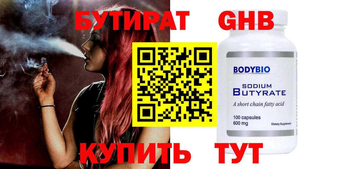 Бутират бутик Саяногорск